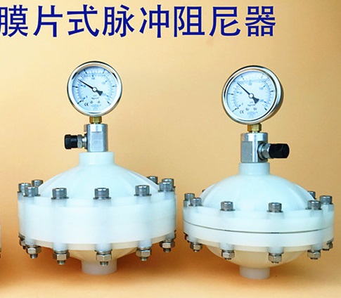 PVDF膜片式脈沖阻尼器